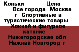 Коньки wifa 31 › Цена ­ 7 000 - Все города, Москва г. Спортивные и туристические товары » Хоккей и фигурное катание   . Нижегородская обл.,Нижний Новгород г.